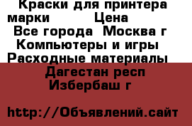 Краски для принтера марки EPSON › Цена ­ 2 000 - Все города, Москва г. Компьютеры и игры » Расходные материалы   . Дагестан респ.,Избербаш г.